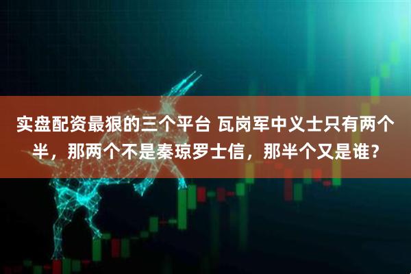 实盘配资最狠的三个平台 瓦岗军中义士只有两个半，那两个不是秦琼罗士信，那半个又是谁？